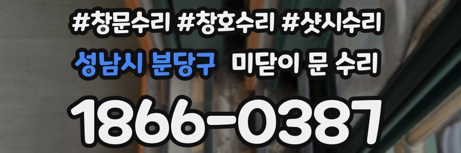 성남시 분당구 미닫이 문 수리