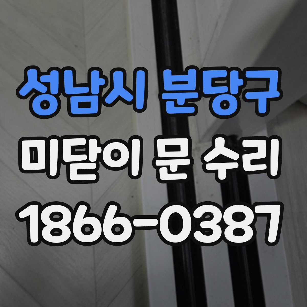 성남시 분당구 미닫이 문 수리