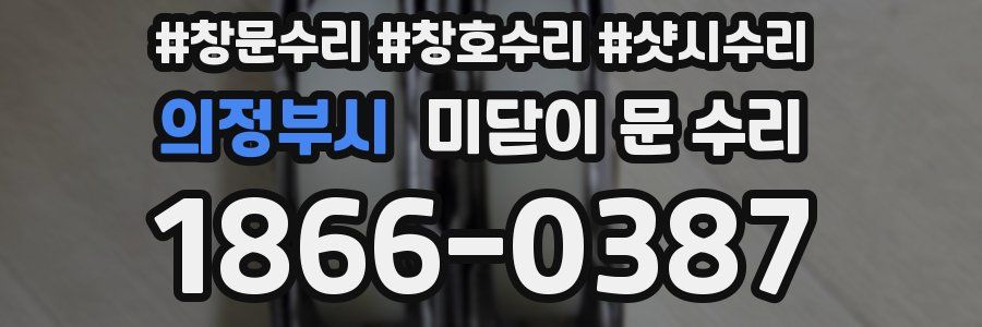의정부시 미닫이 문 수리