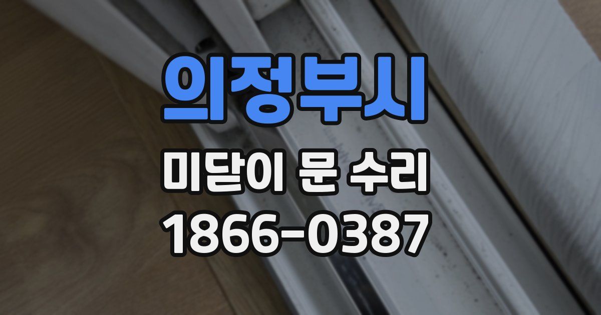 의정부시 미닫이 문 수리