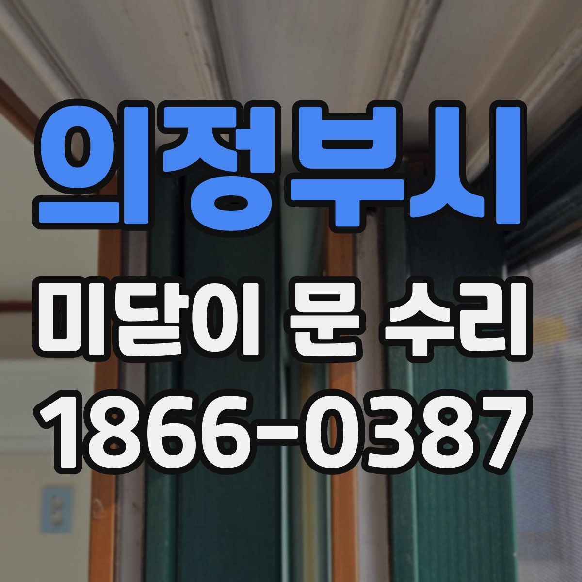 의정부시 미닫이 문 수리