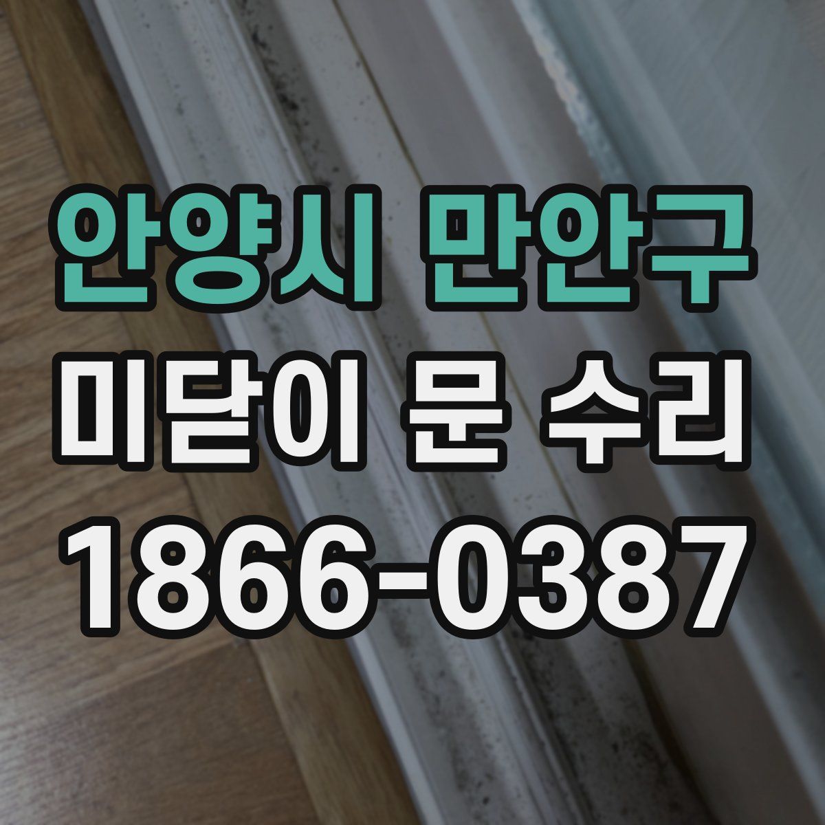 안양시 만안구 미닫이 문 수리