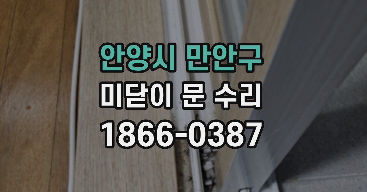 안양시 만안구 미닫이 문 수리