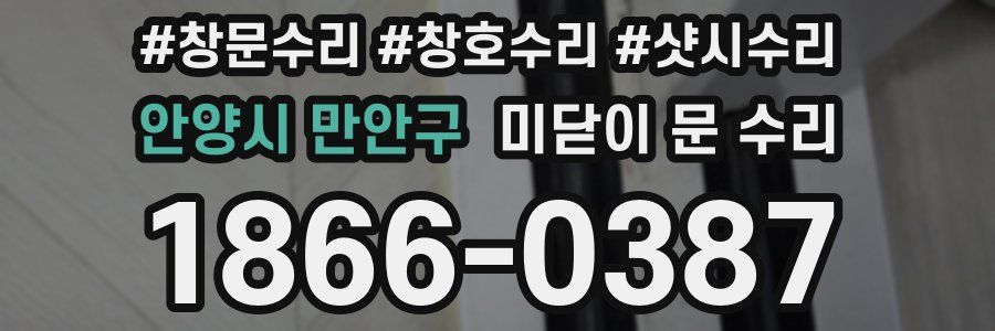 안양시 만안구 미닫이 문 수리