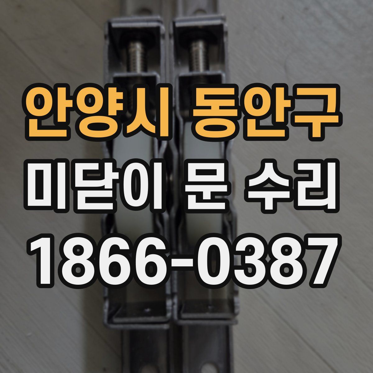 안양시 동안구 미닫이 문 수리