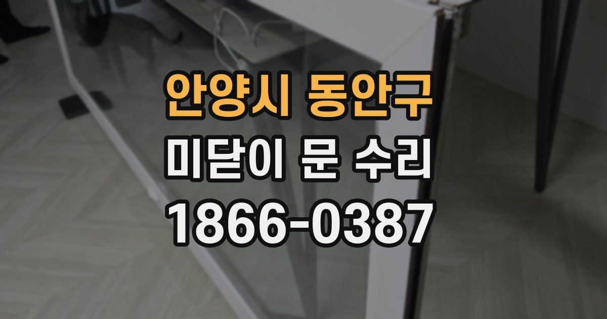안양시 동안구 미닫이 문 수리