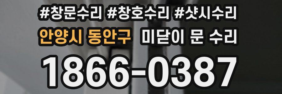 안양시 동안구 미닫이 문 수리