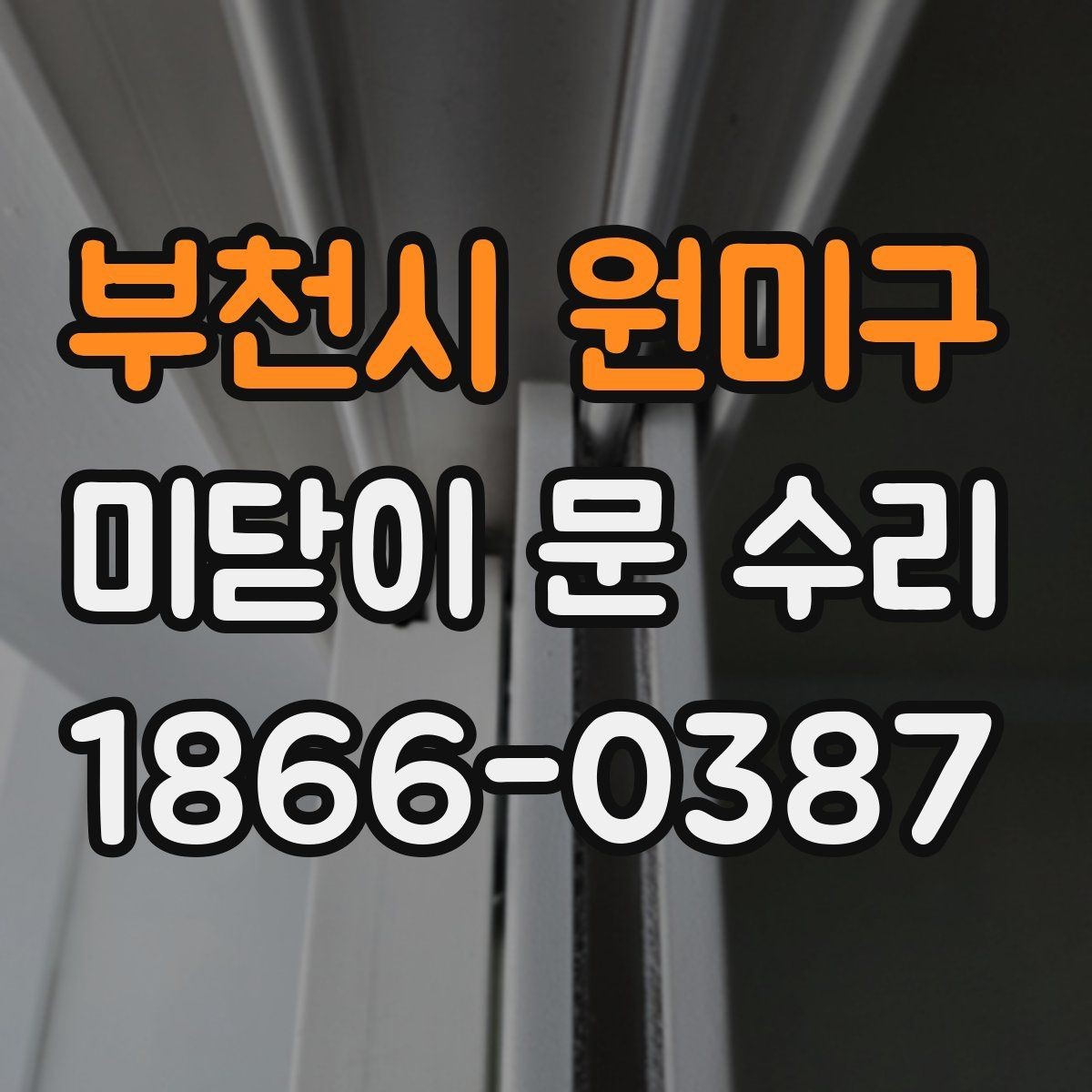 부천시 원미구 미닫이 문 수리 후 마감 상태를 확인하는 방법