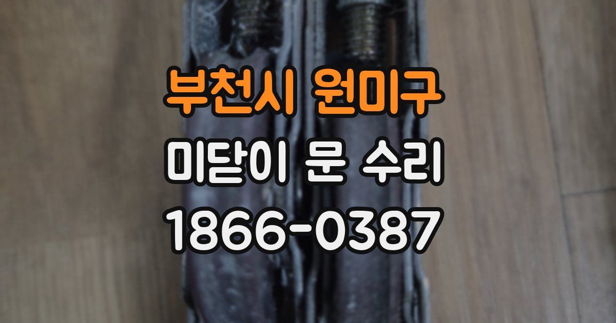 부천시 원미구 미닫이 문 수리