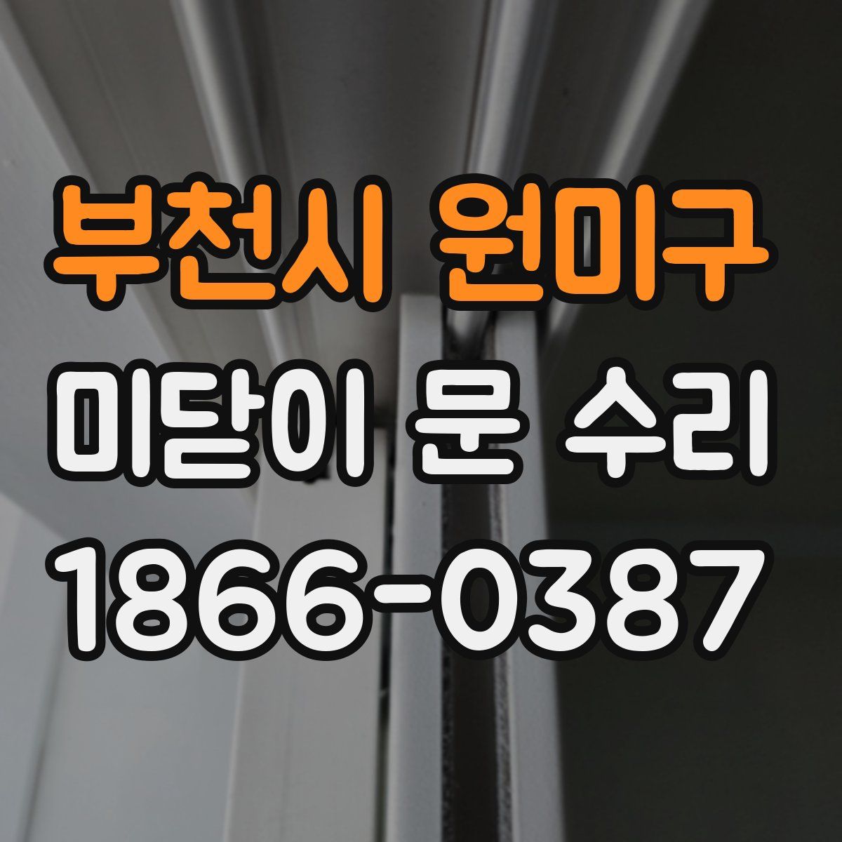 부천시 원미구 미닫이 문 수리
