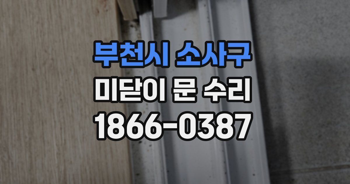 부천시 소사구 미닫이 문 수리