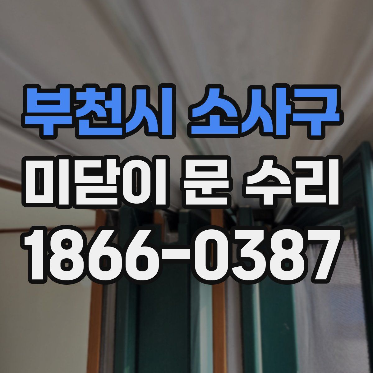 부천시 소사구 미닫이 문 수리