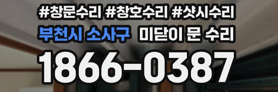 부천시 소사구 미닫이 문 수리