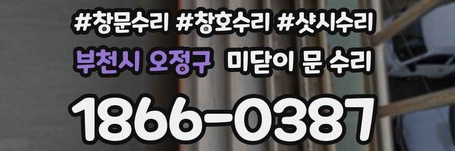 부천시 오정구 미닫이 문 수리