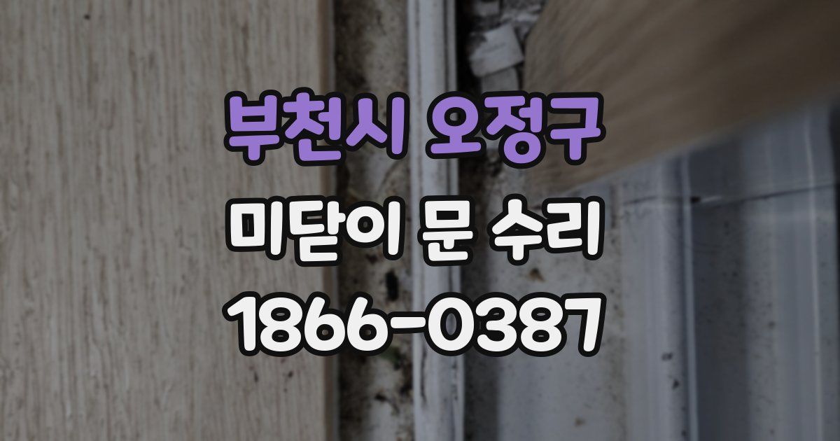 부천시 오정구 미닫이 문 수리