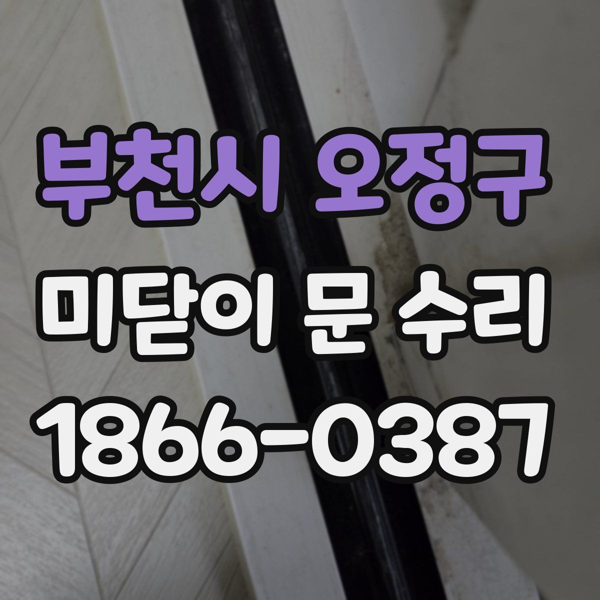 부천시 오정구 미닫이 문 수리