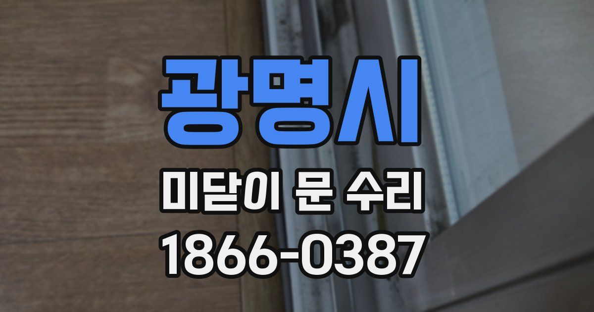 광명시 미닫이 문 수리