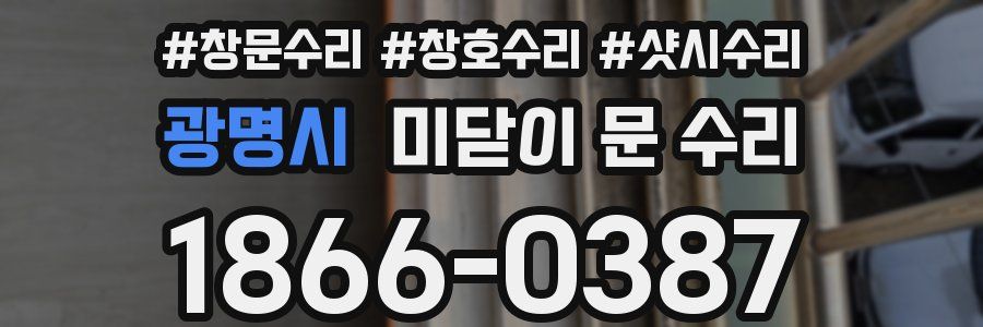 광명시 미닫이 문 수리