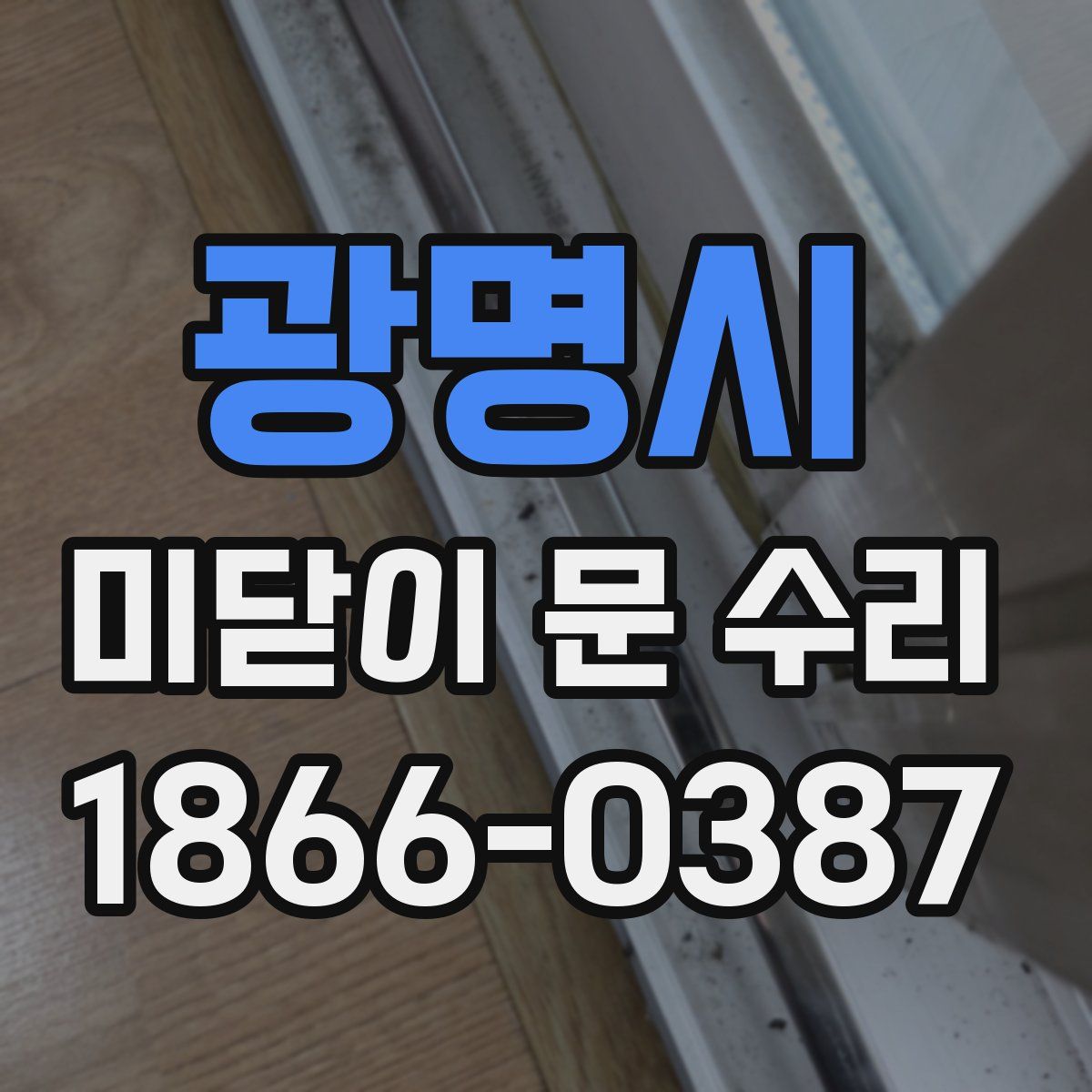 광명시 미닫이 문 수리