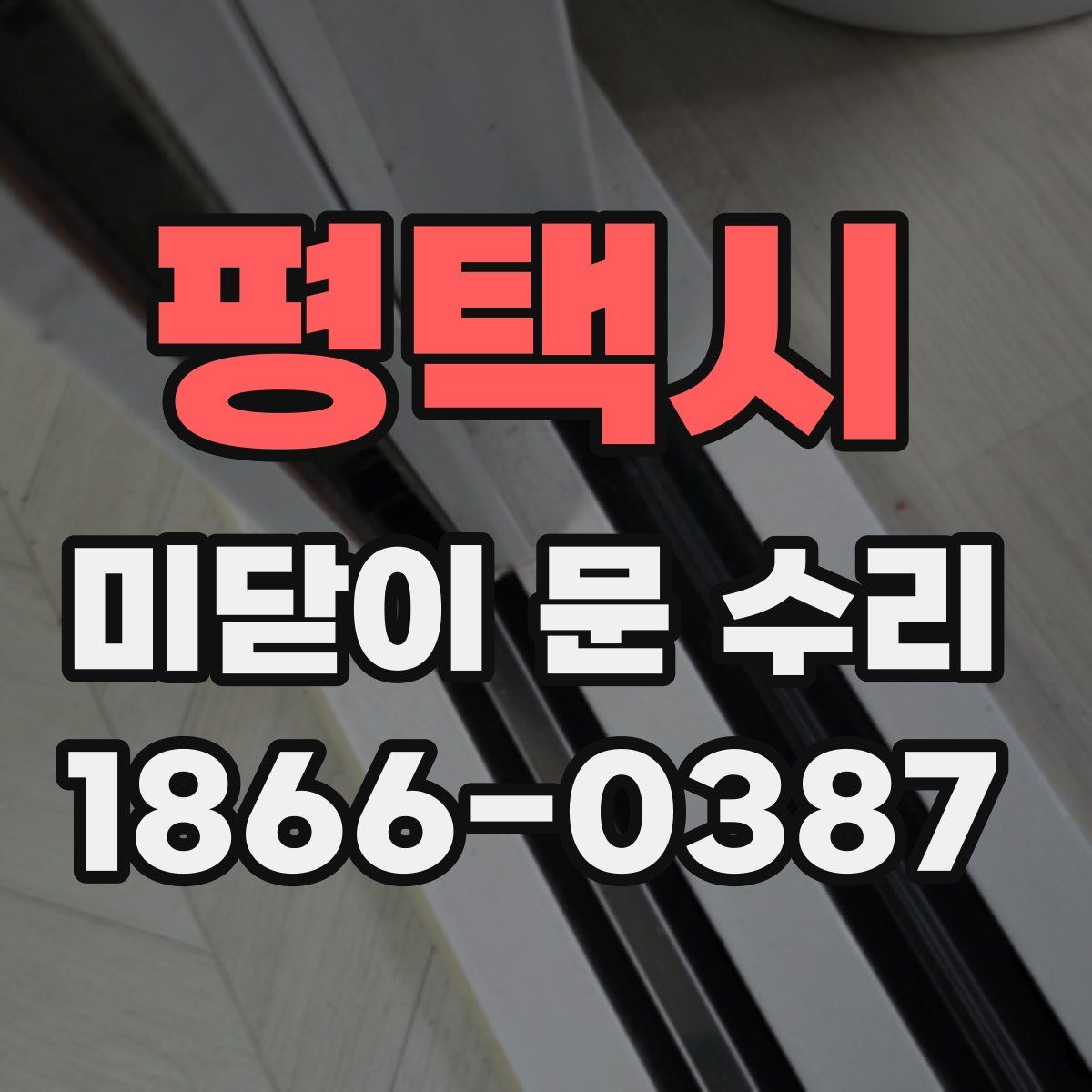 평택시 미닫이 문 수리