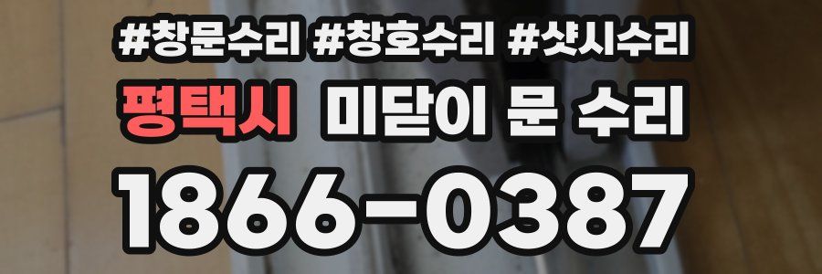 평택시 미닫이 문 수리