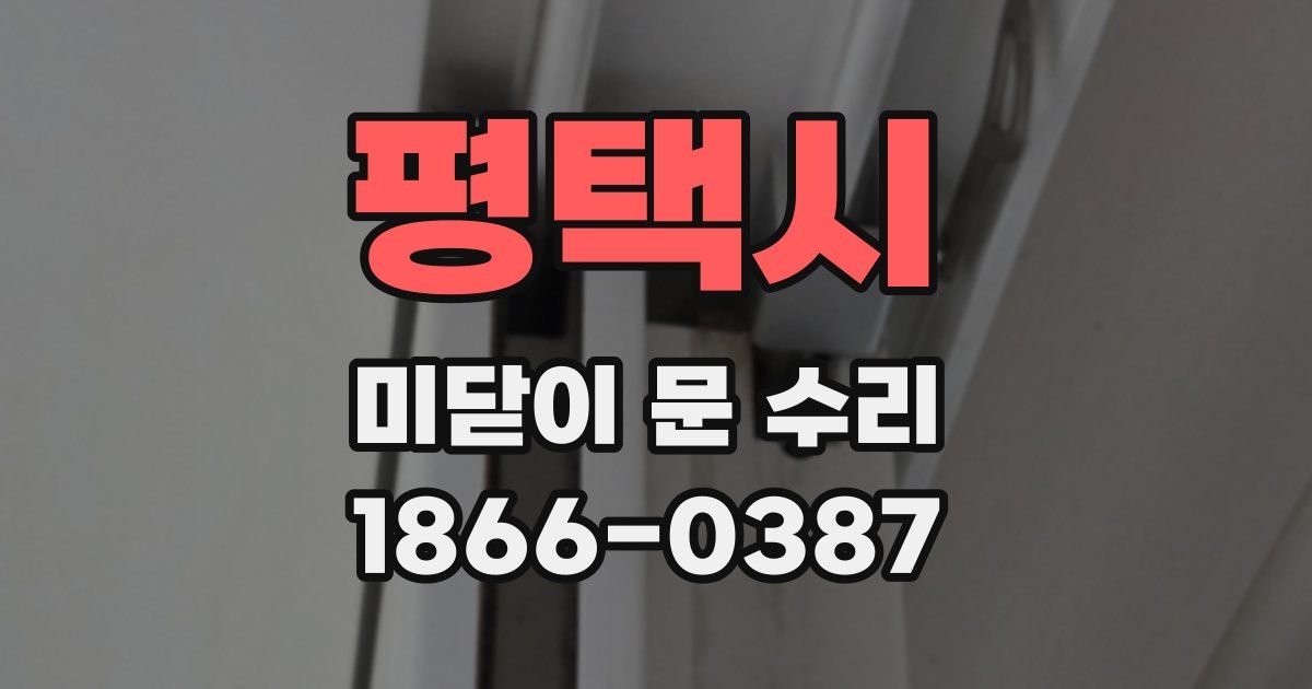 평택시 미닫이 문 수리