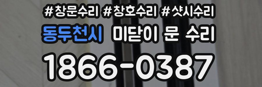 동두천시 미닫이 문 수리