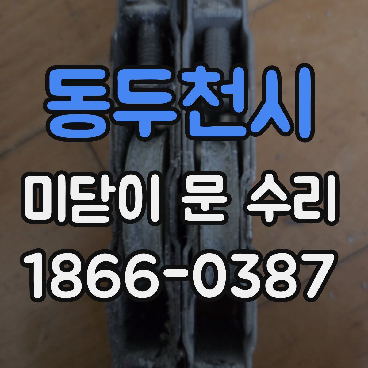 동두천시 미닫이 문 수리