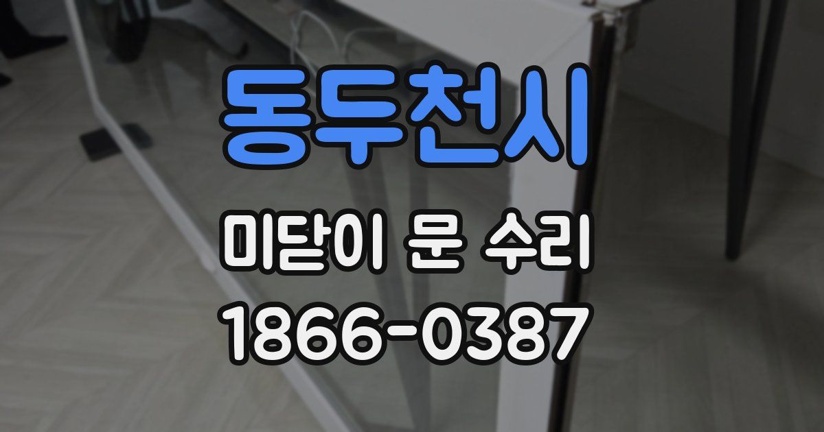 동두천시 미닫이 문 수리