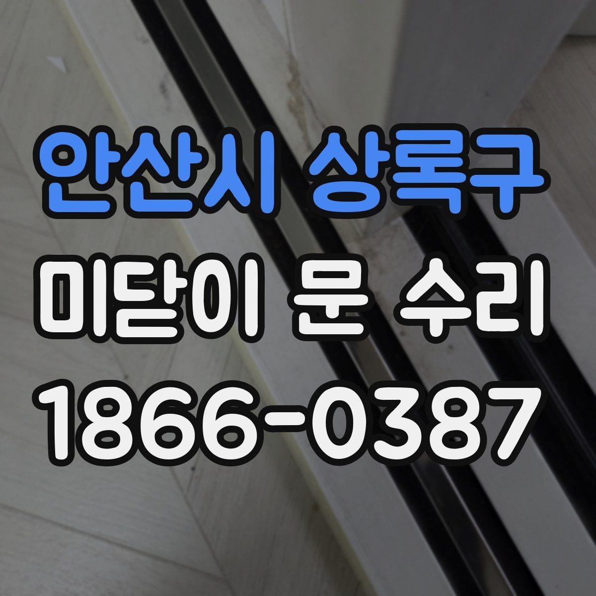 안산시 상록구 미닫이 문 수리 전에 알아두면 좋은 주의사항