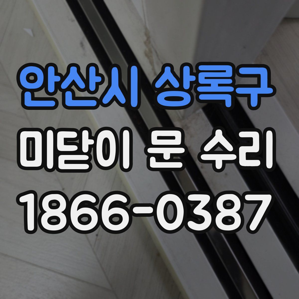 안산시 상록구 미닫이 문 수리