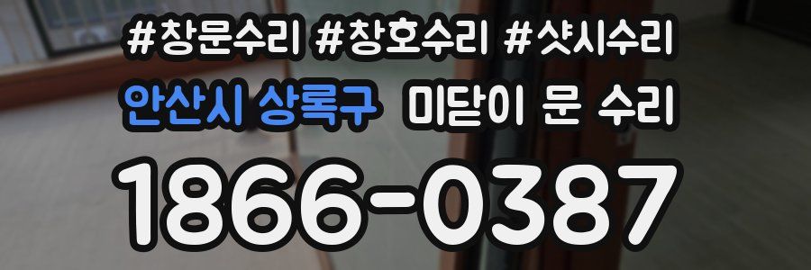 안산시 상록구 미닫이 문 수리
