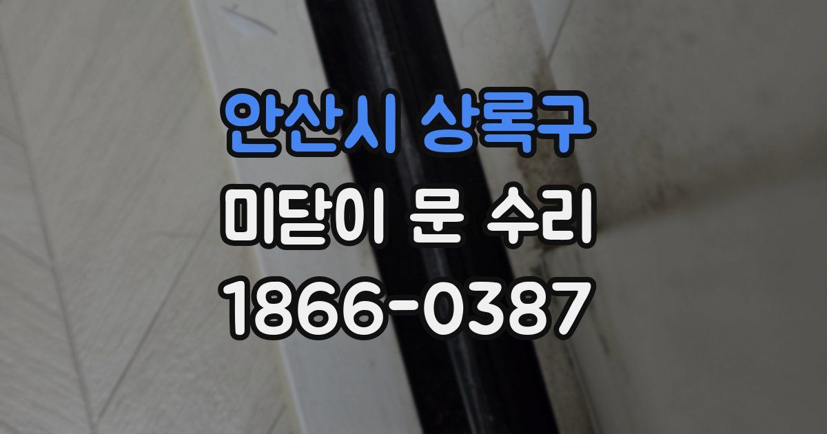 안산시 상록구 미닫이 문 수리