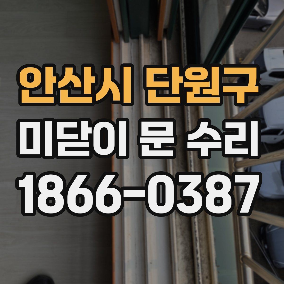 안산시 단원구 미닫이 문 수리 업체 비교 시 주의할 부분