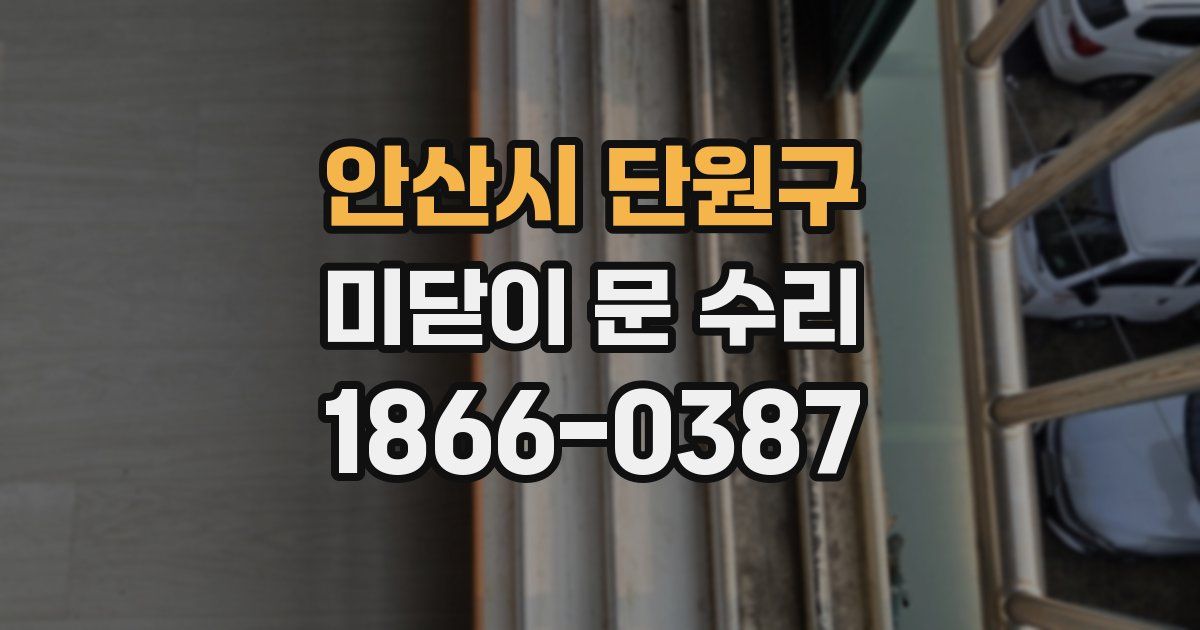 안산시 단원구 미닫이 문 수리