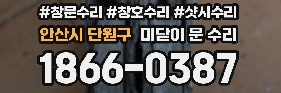안산시 단원구 미닫이 문 수리