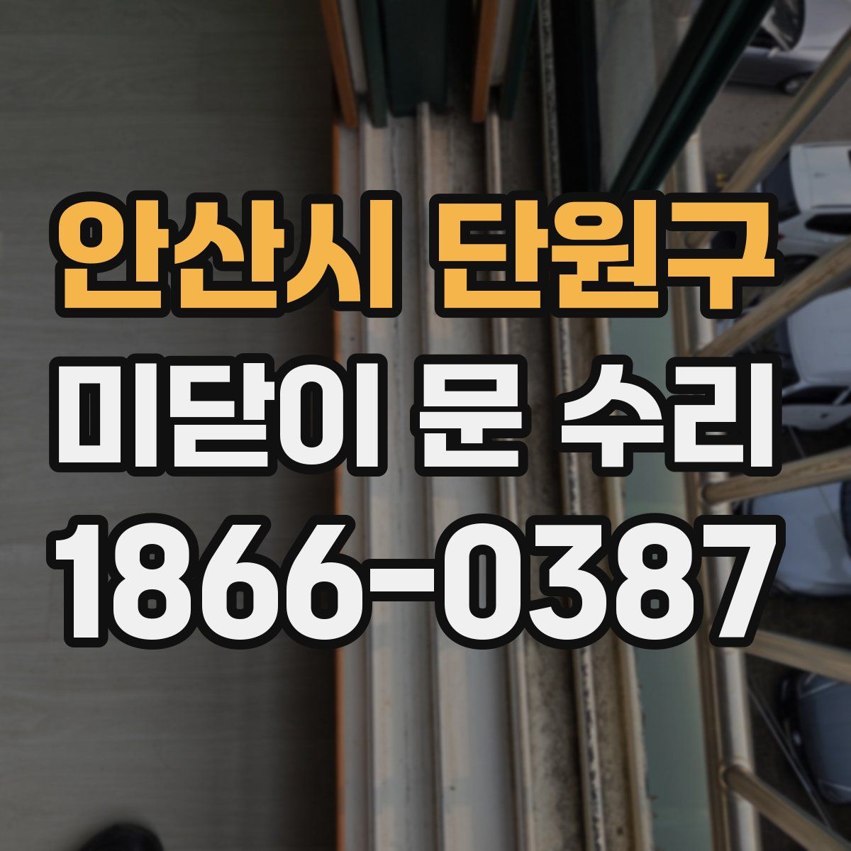 안산시 단원구 미닫이 문 수리