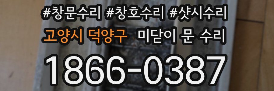 고양시 덕양구 미닫이 문 수리