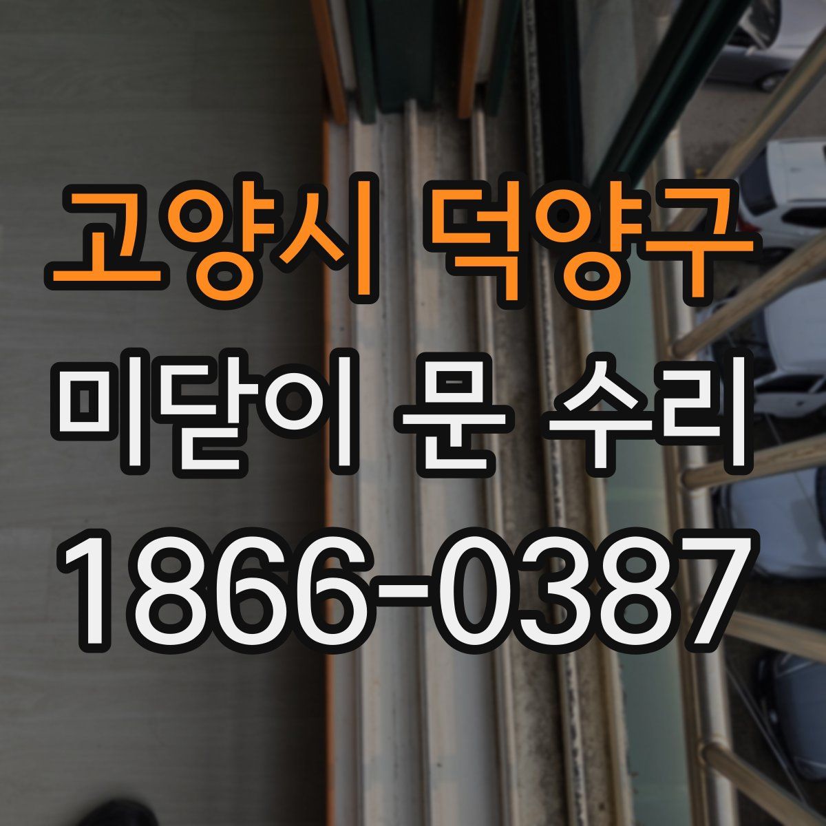 고양시 덕양구 미닫이 문 수리