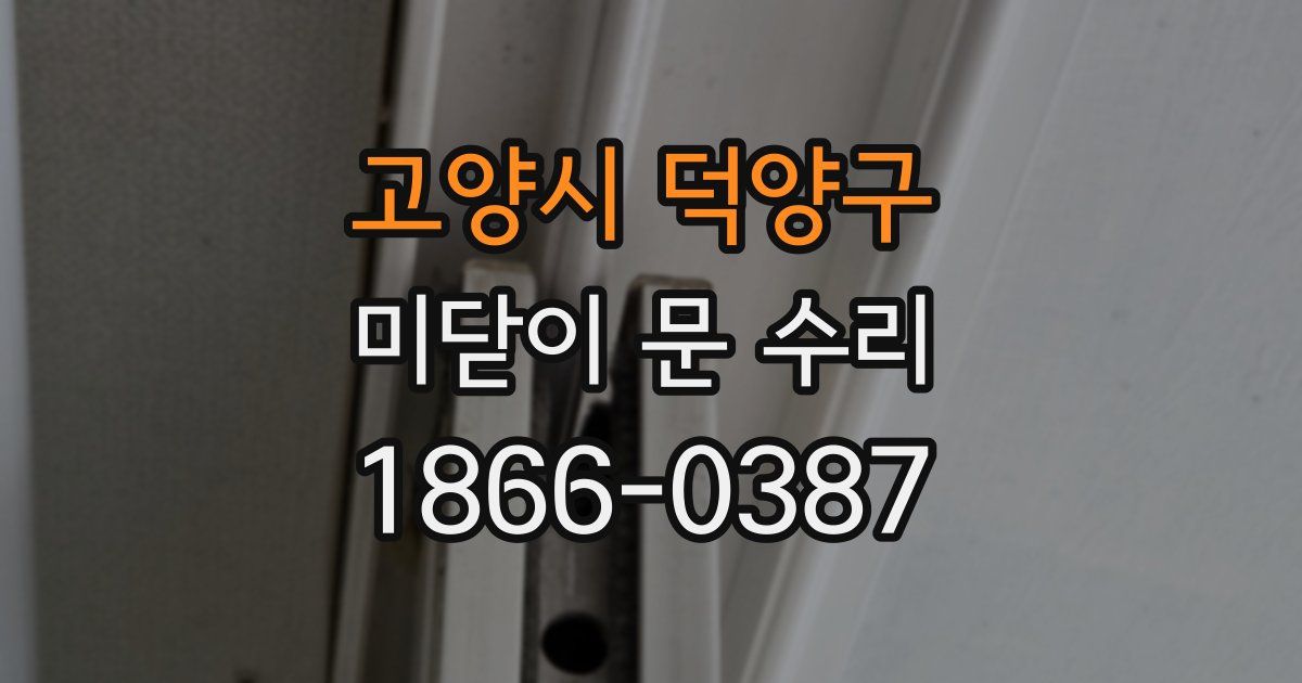 고양시 덕양구 미닫이 문 수리