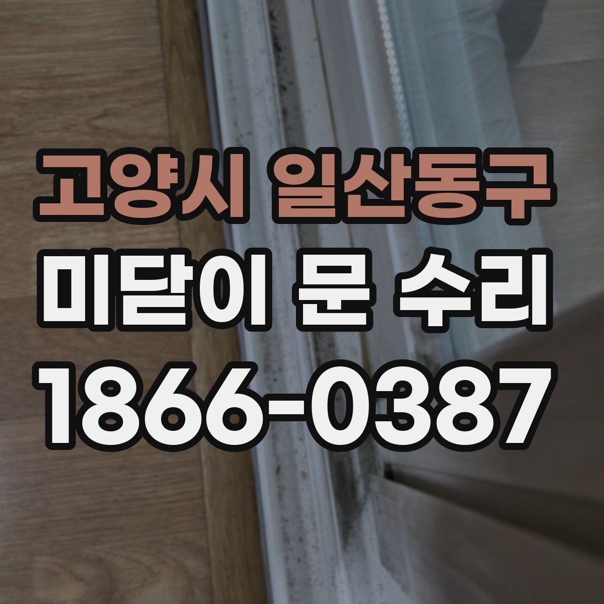 고양시 일산동구 미닫이 문 수리 비용이 달라지는 이유