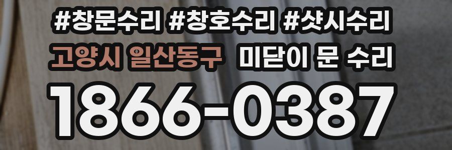 고양시 일산동구 미닫이 문 수리