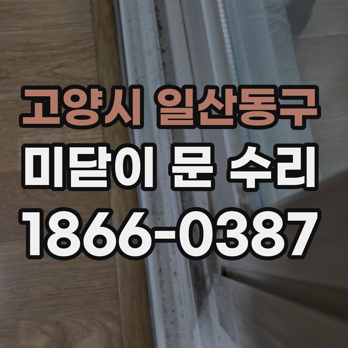 고양시 일산동구 미닫이 문 수리