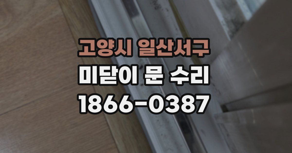 고양시 일산서구 미닫이 문 수리