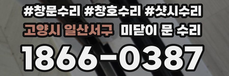 고양시 일산서구 미닫이 문 수리
