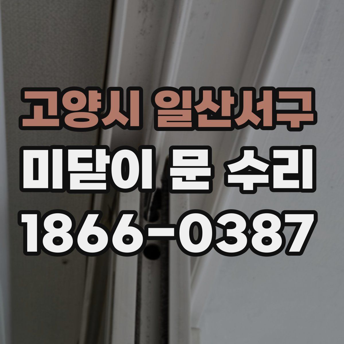 고양시 일산서구 미닫이 문 수리