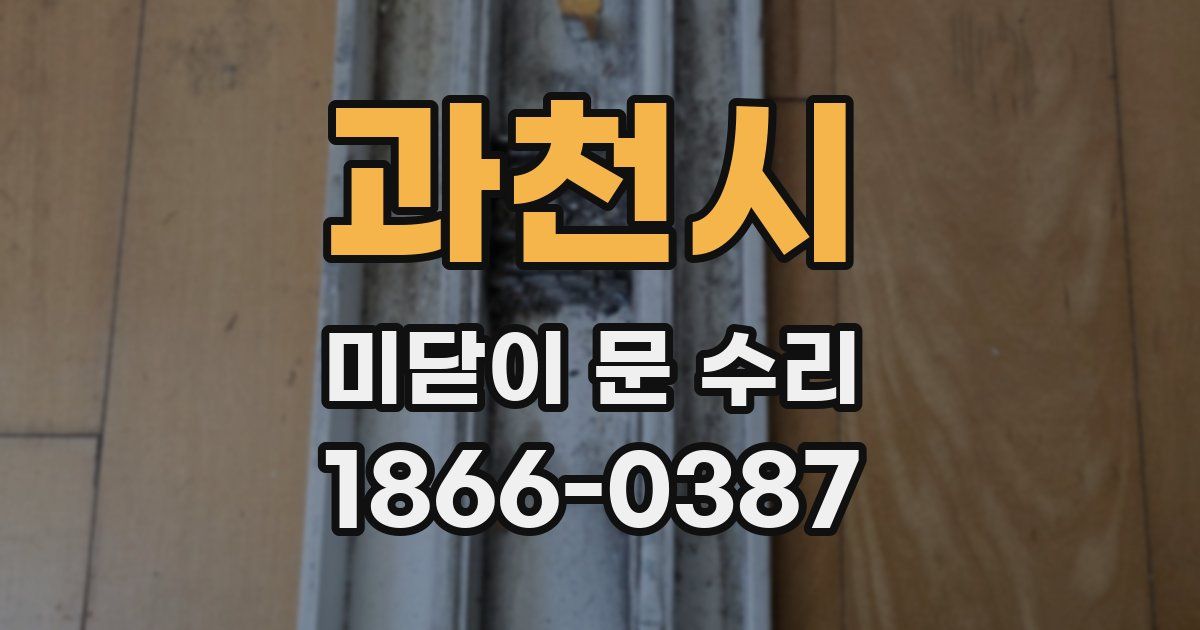 과천시 미닫이 문 수리