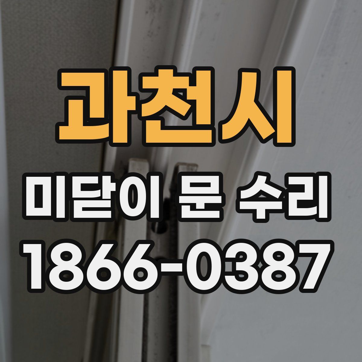 과천시 미닫이 문 수리