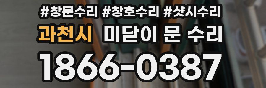 과천시 미닫이 문 수리
