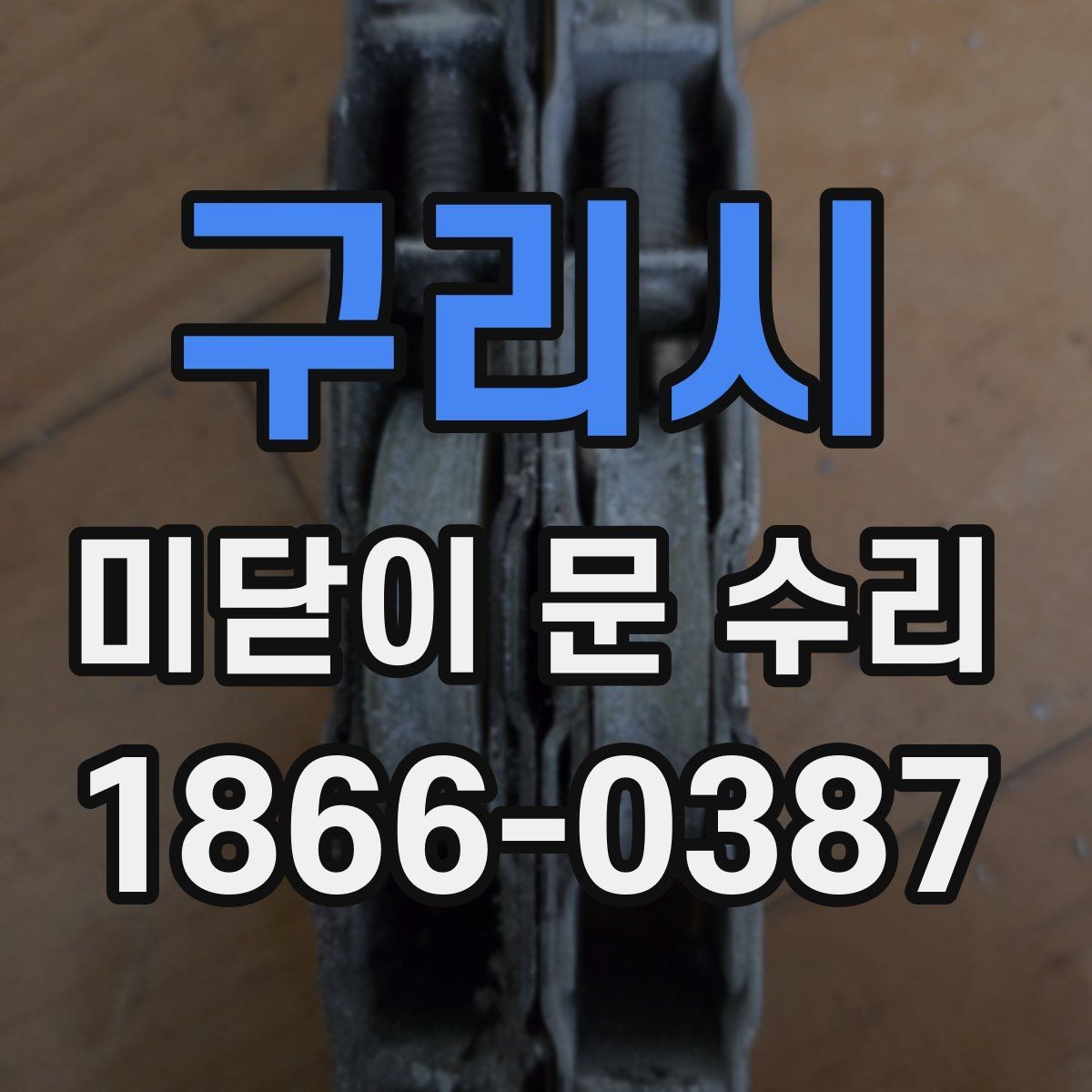 구리시 미닫이 문 수리 후 문이 다시 걸릴 때 점검법